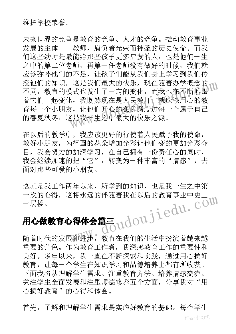 最新用心做教育心得体会 用心搞好教育心得体会(优质5篇)