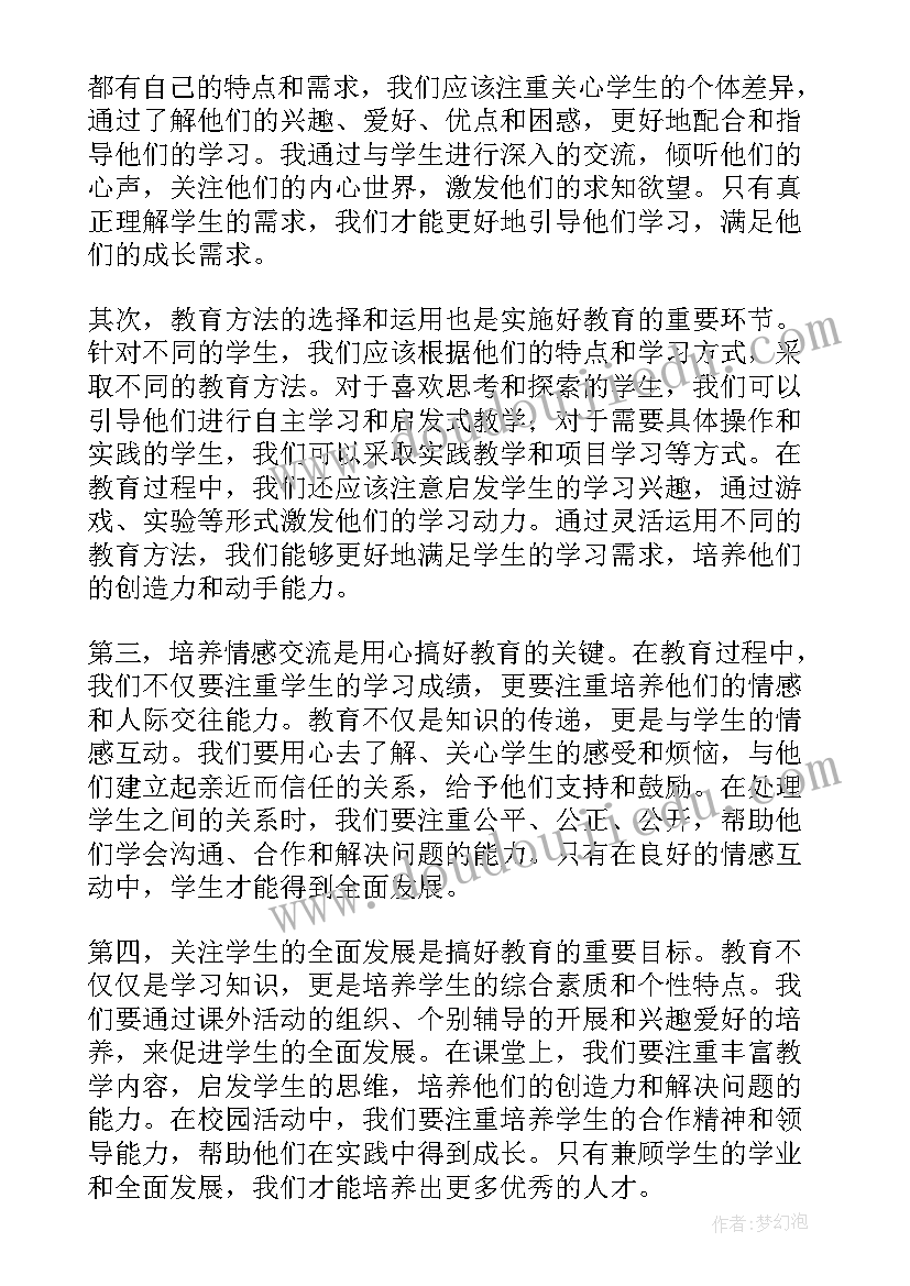 最新用心做教育心得体会 用心搞好教育心得体会(优质5篇)