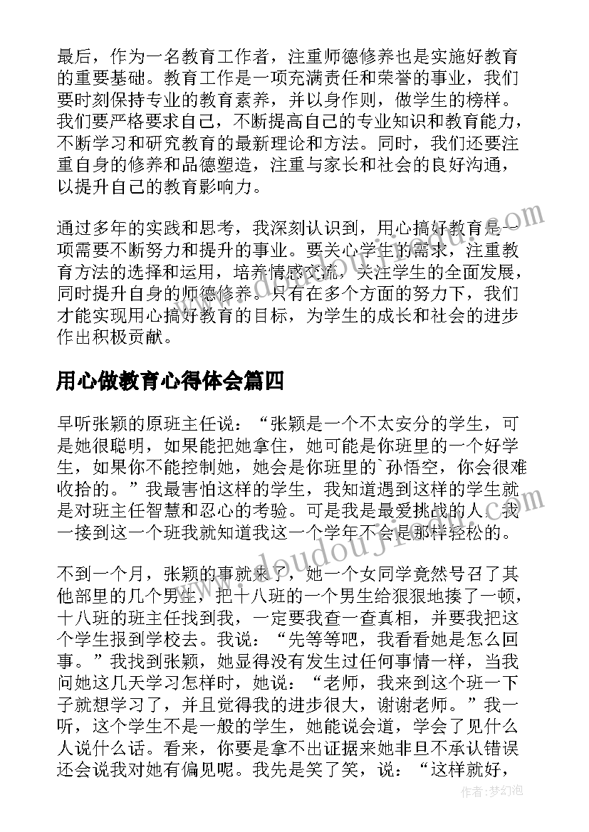 最新用心做教育心得体会 用心搞好教育心得体会(优质5篇)