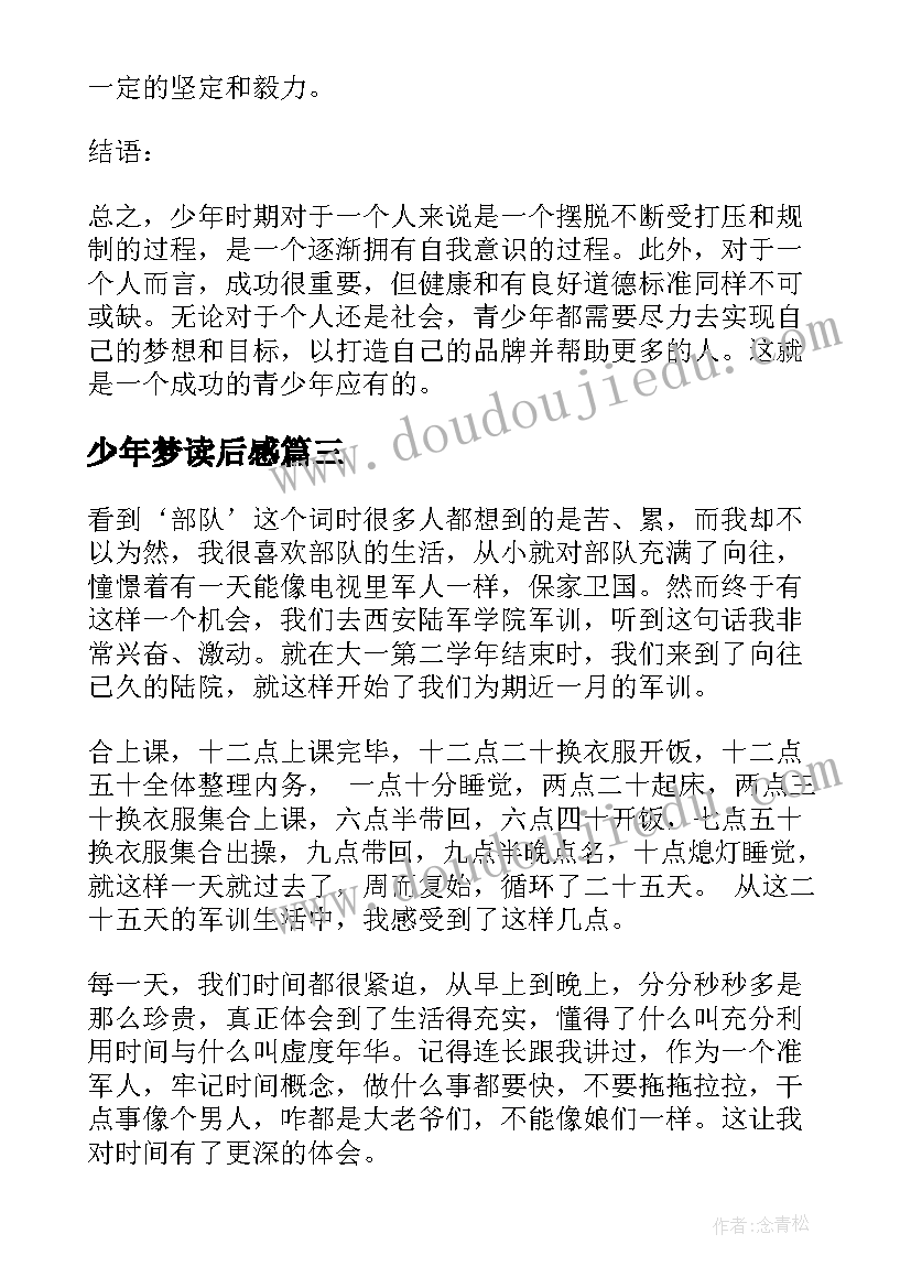 少年梦读后感(实用8篇)