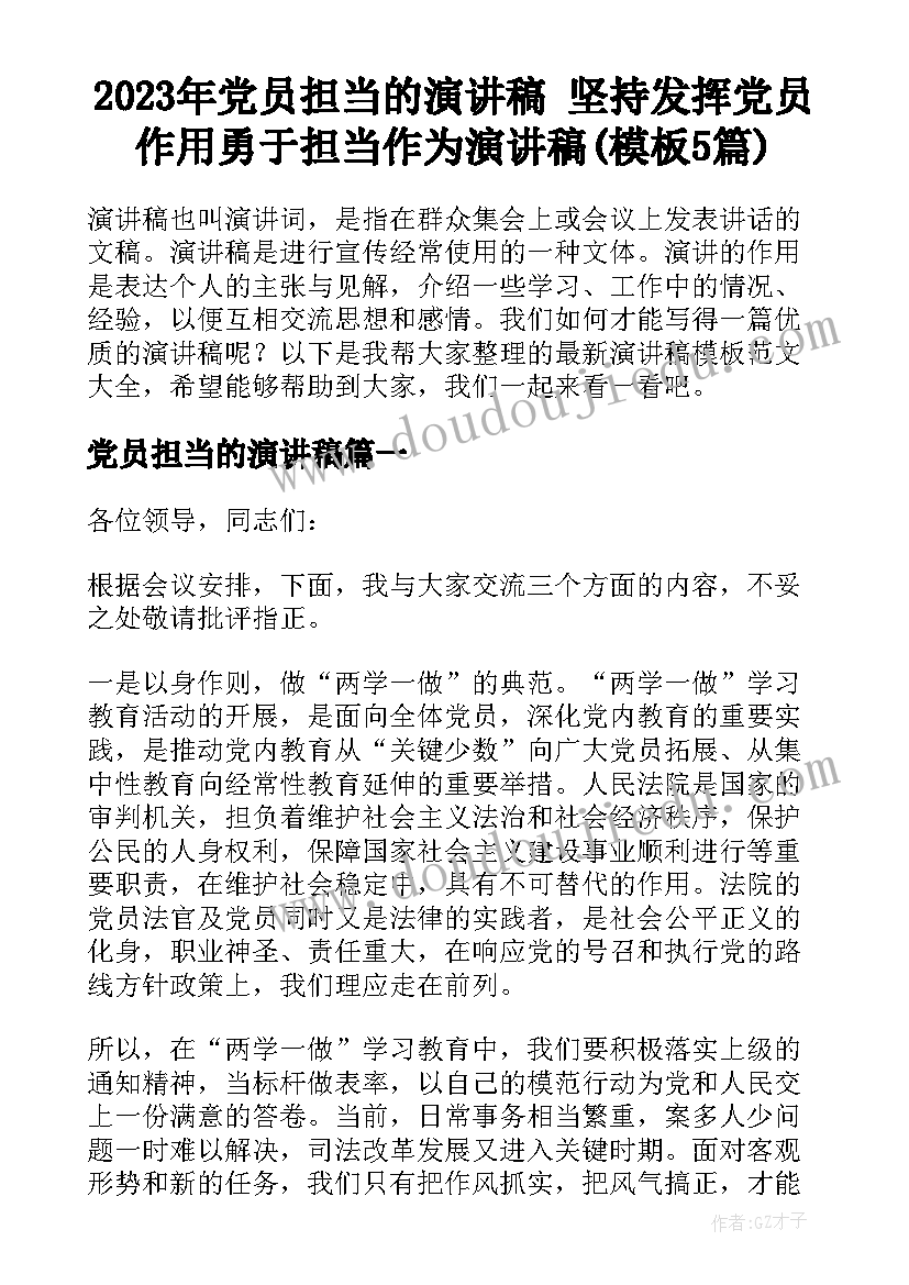 2023年党员担当的演讲稿 坚持发挥党员作用勇于担当作为演讲稿(模板5篇)