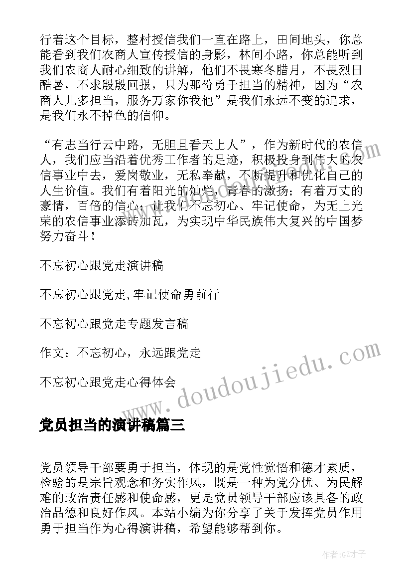 2023年党员担当的演讲稿 坚持发挥党员作用勇于担当作为演讲稿(模板5篇)