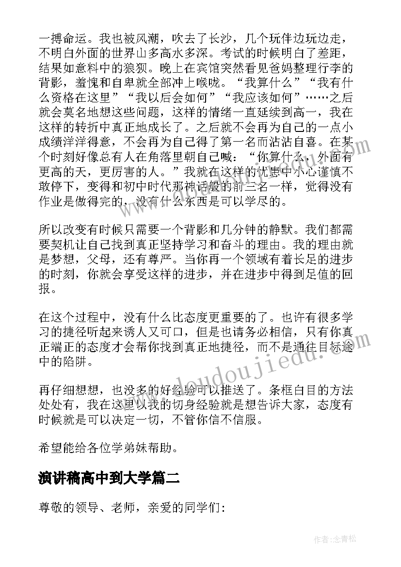 2023年演讲稿高中到大学(大全5篇)