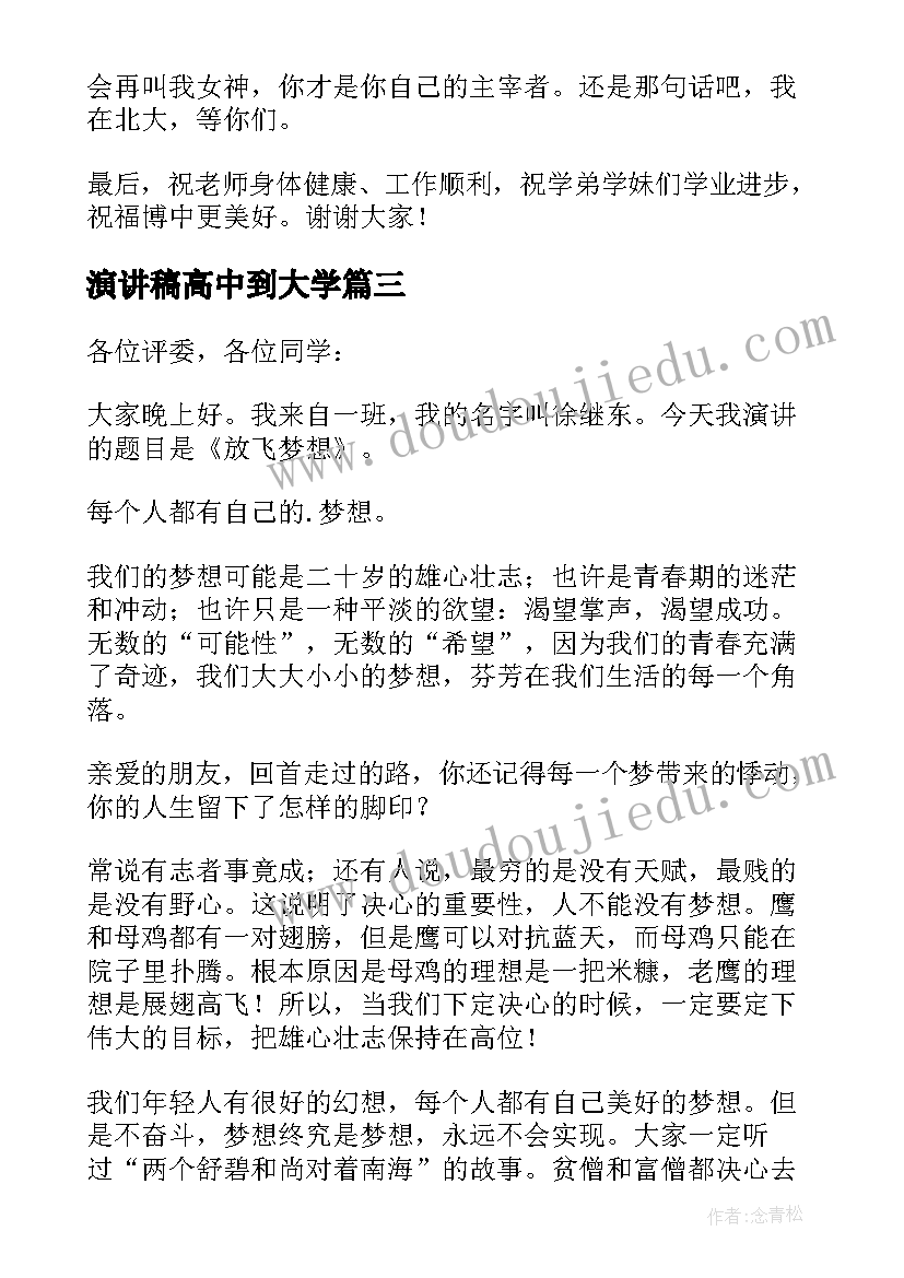 2023年演讲稿高中到大学(大全5篇)