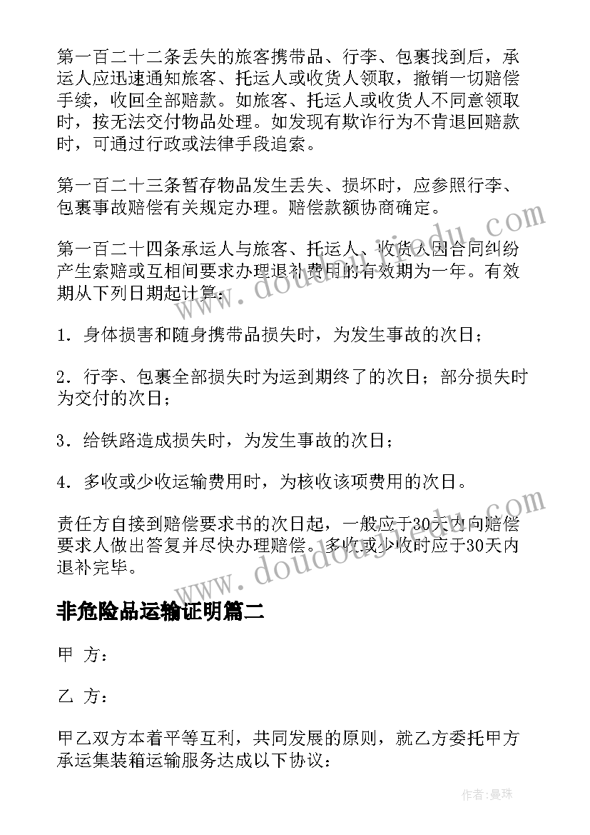 非危险品运输证明 南汇危险化品运输合同(通用5篇)