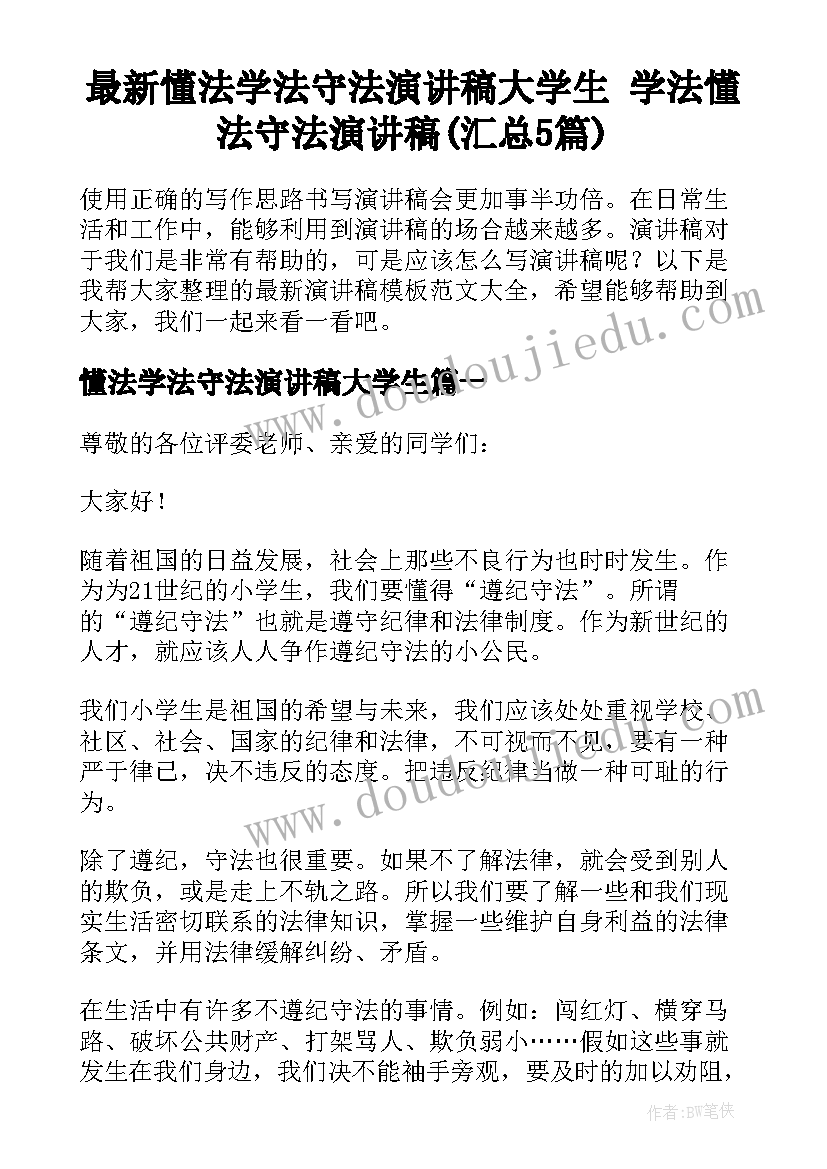 最新懂法学法守法演讲稿大学生 学法懂法守法演讲稿(汇总5篇)