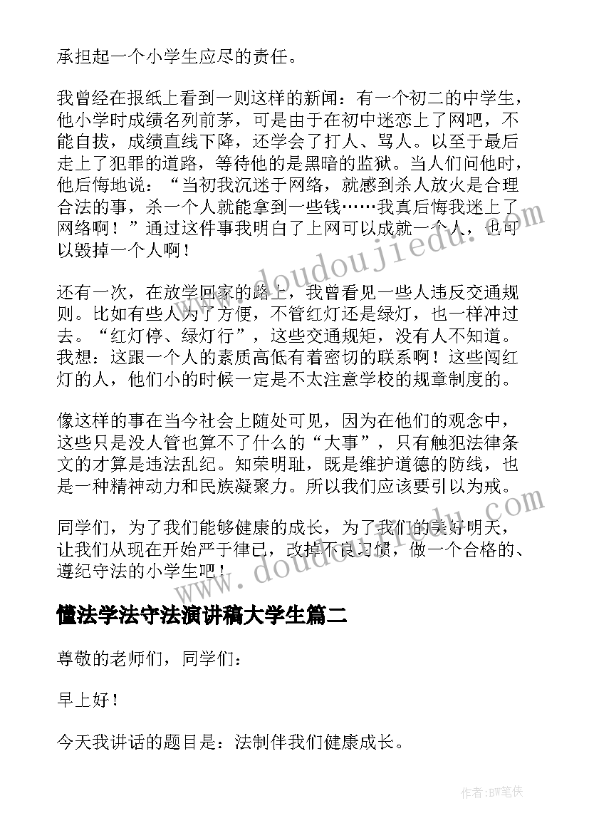 最新懂法学法守法演讲稿大学生 学法懂法守法演讲稿(汇总5篇)