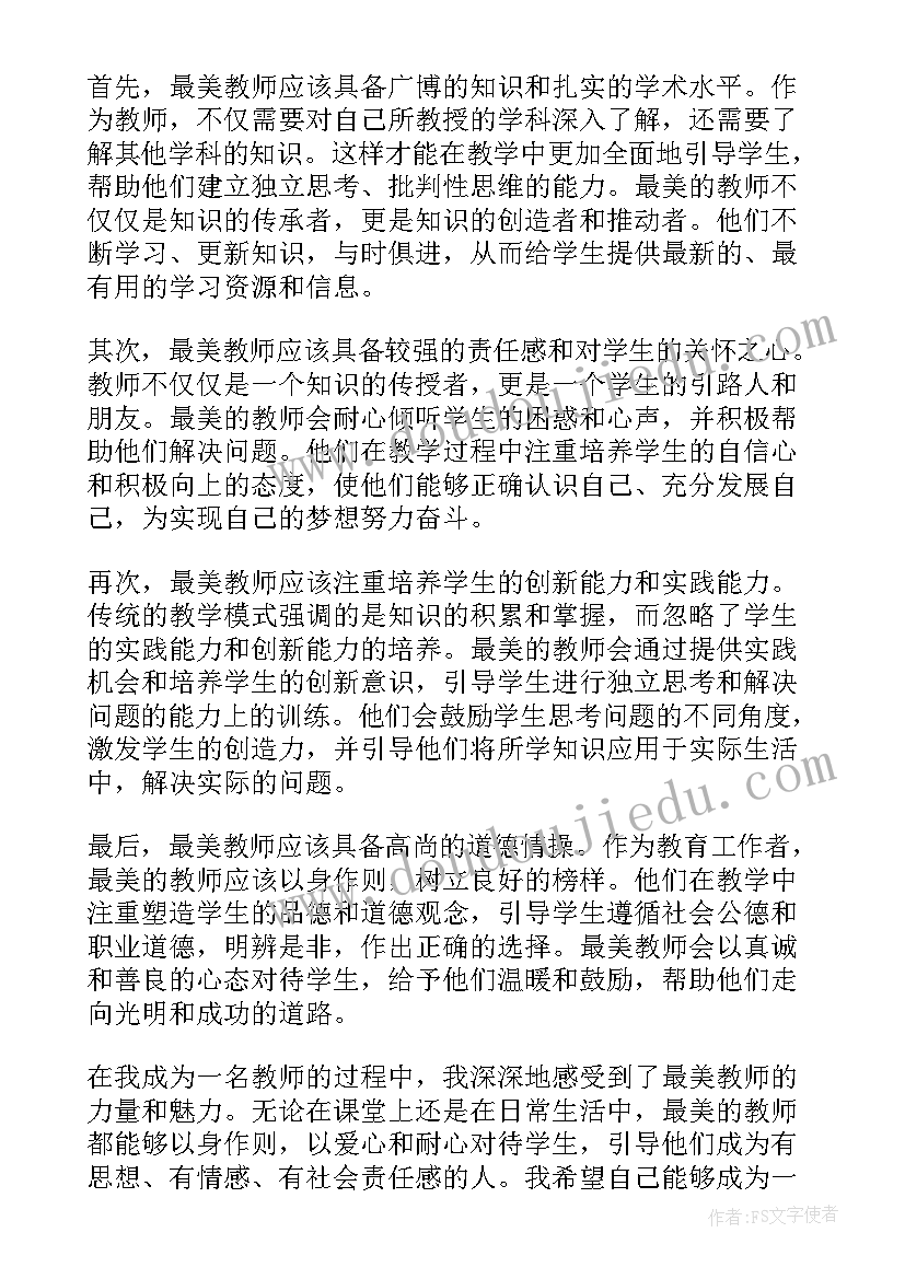 最美教师心得体会感悟(实用9篇)