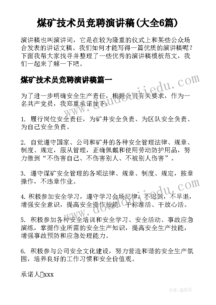 煤矿技术员竞聘演讲稿(大全6篇)