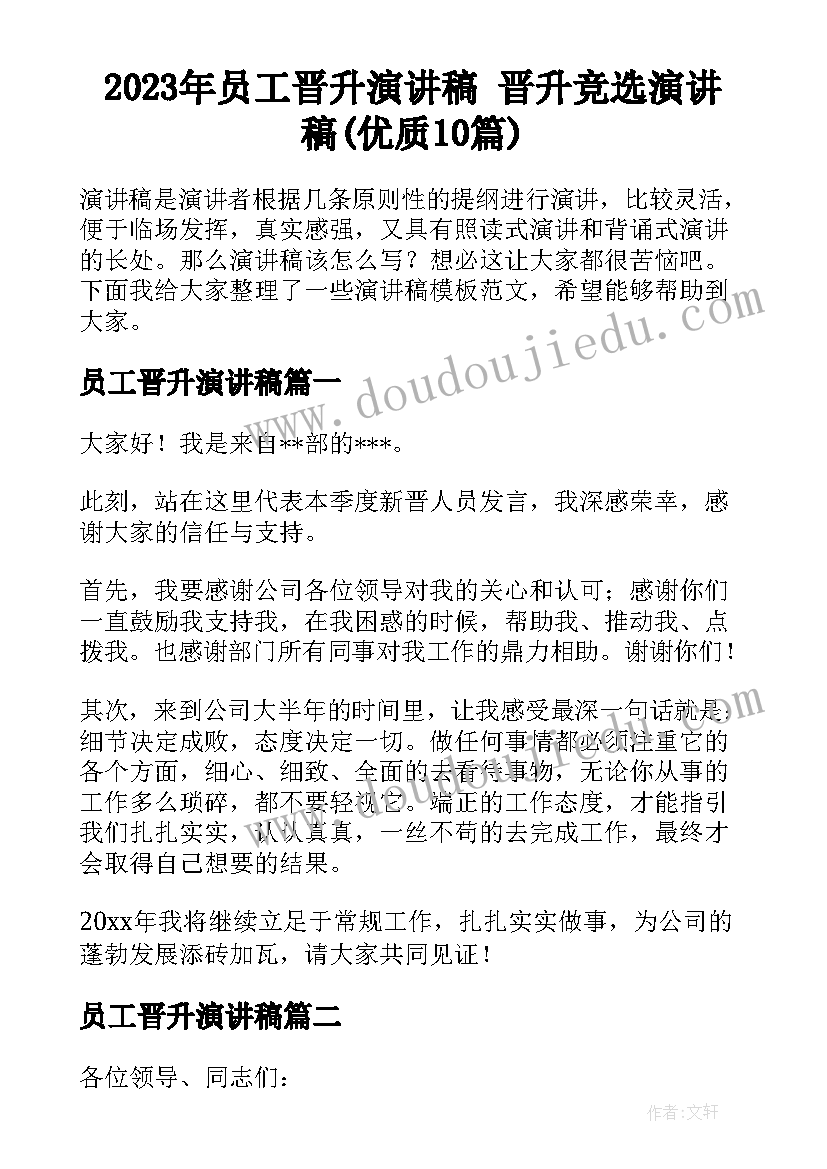 2023年员工晋升演讲稿 晋升竞选演讲稿(优质10篇)