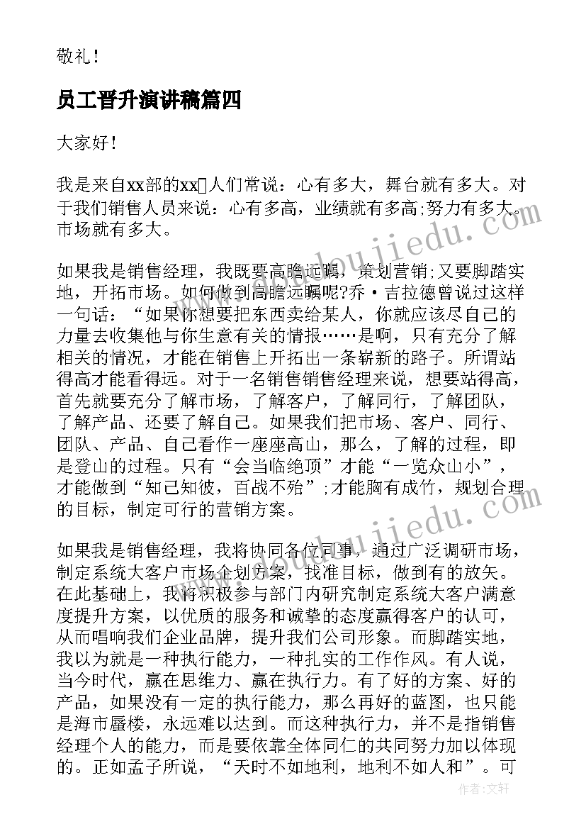 2023年员工晋升演讲稿 晋升竞选演讲稿(优质10篇)