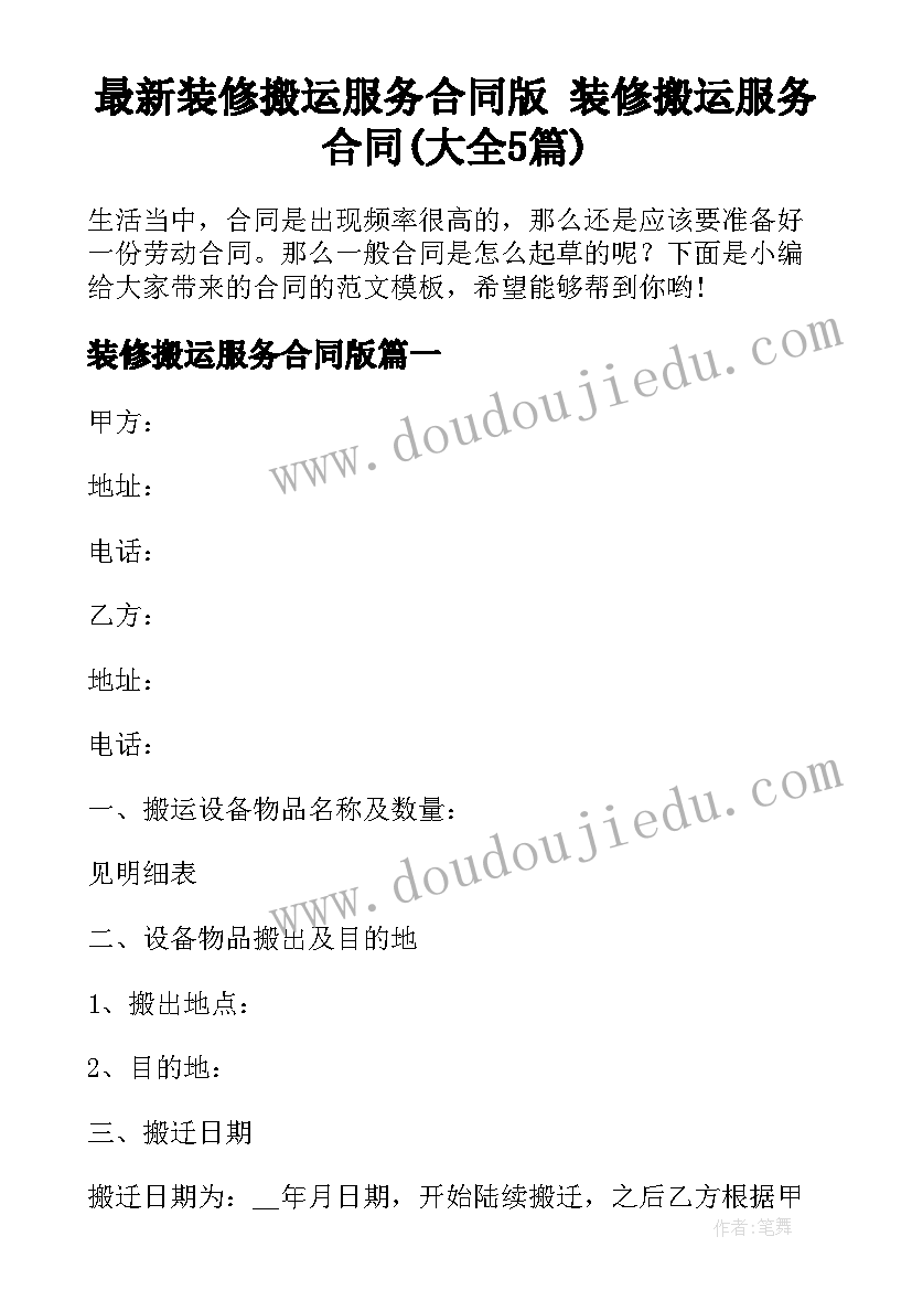 最新装修搬运服务合同版 装修搬运服务合同(大全5篇)