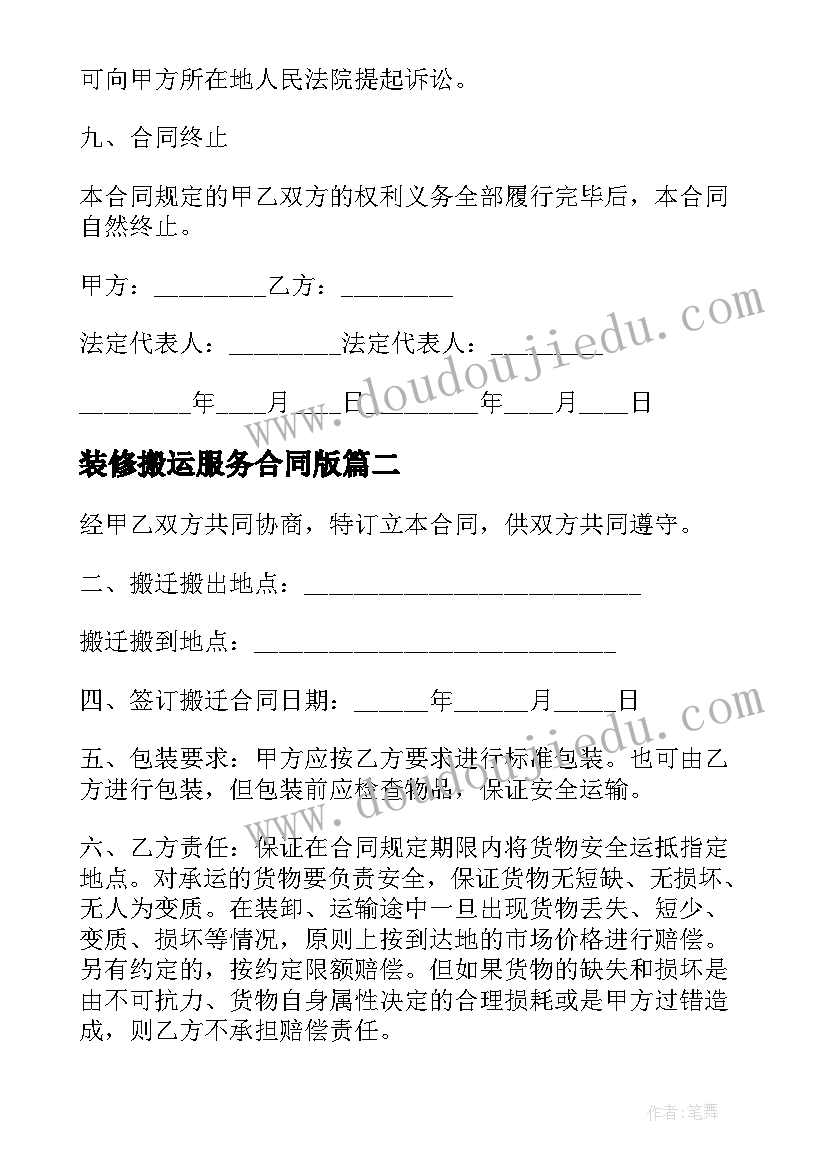 最新装修搬运服务合同版 装修搬运服务合同(大全5篇)