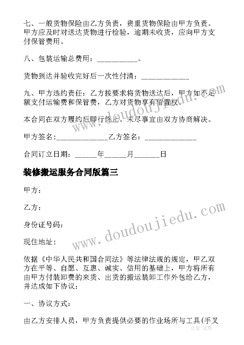 最新装修搬运服务合同版 装修搬运服务合同(大全5篇)