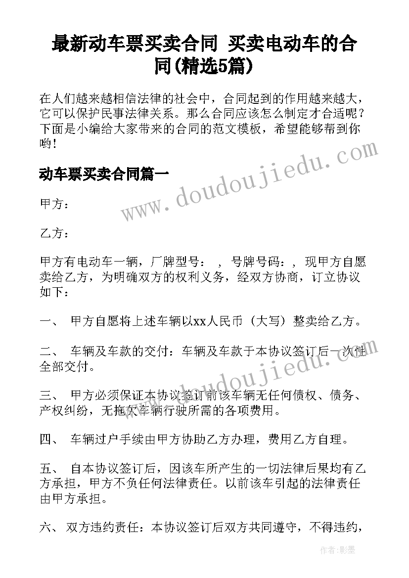 最新动车票买卖合同 买卖电动车的合同(精选5篇)