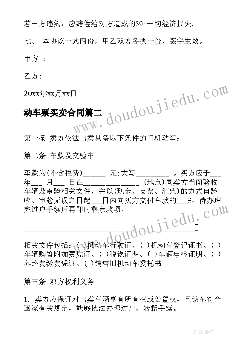 最新动车票买卖合同 买卖电动车的合同(精选5篇)