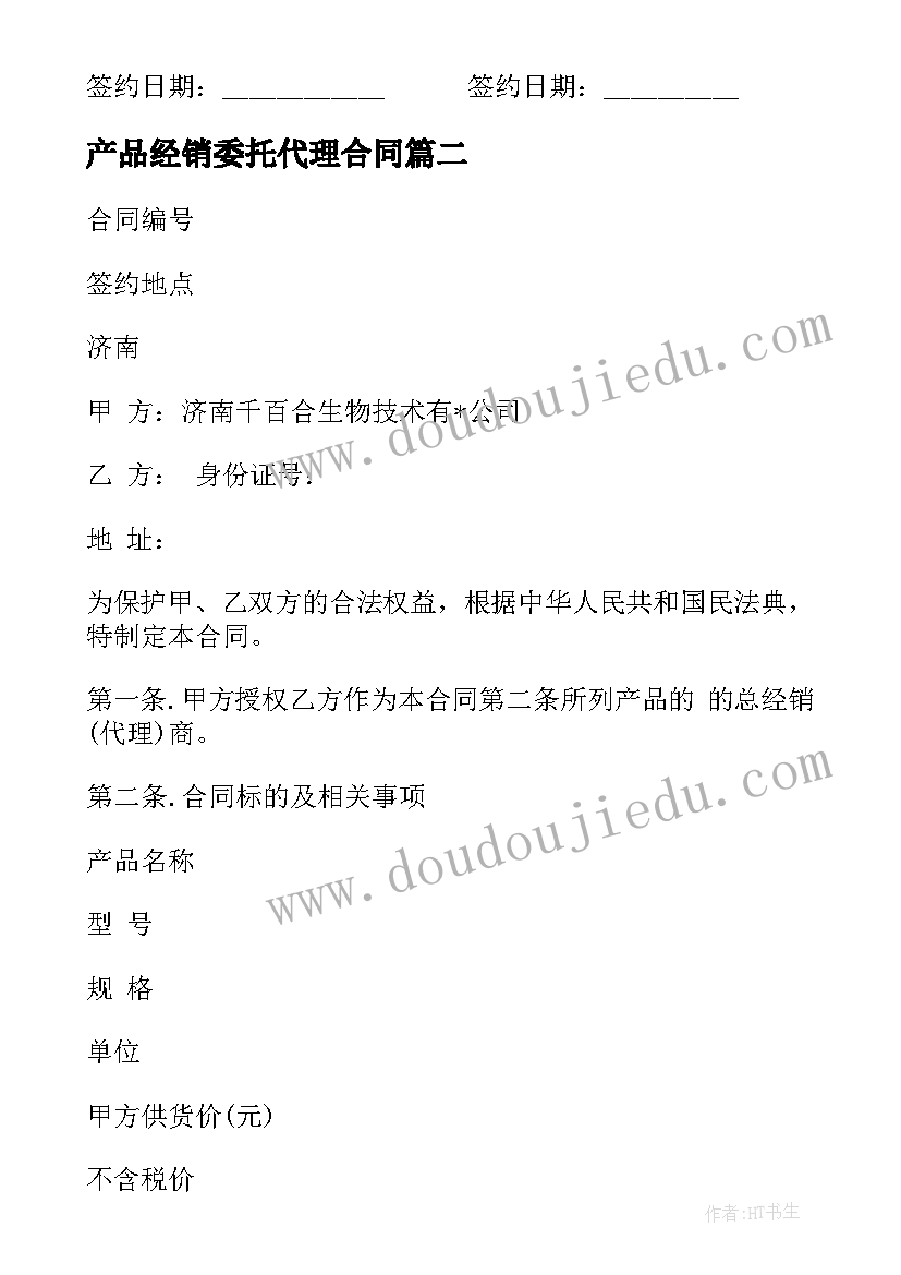 最新产品经销委托代理合同 产品经销代理合同(大全5篇)