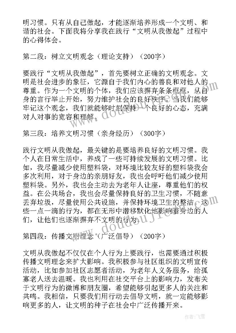 从我做起心得体会(通用8篇)