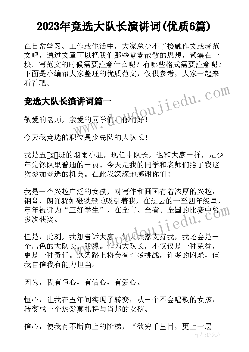 2023年竞选大队长演讲词(优质6篇)