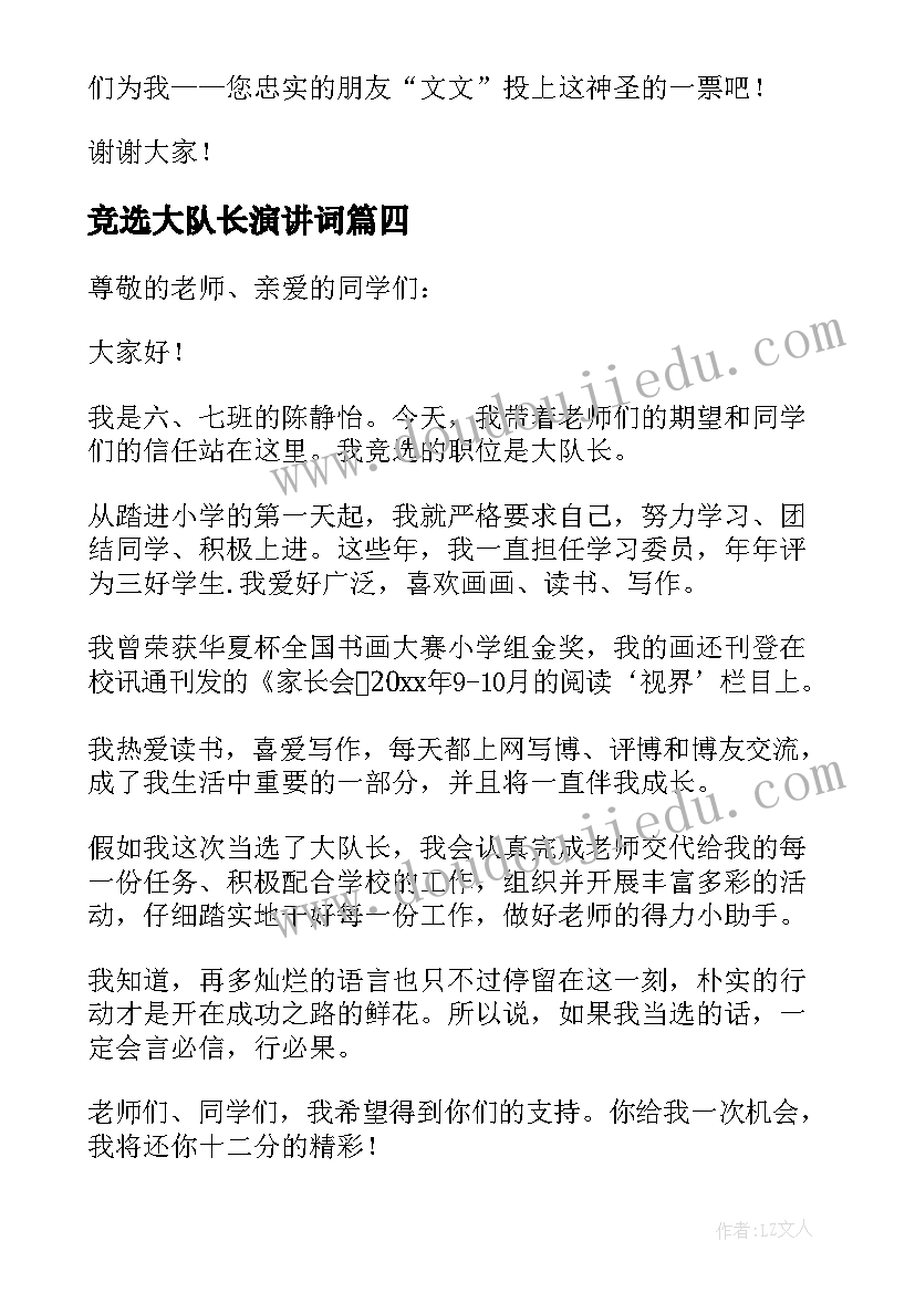 2023年竞选大队长演讲词(优质6篇)