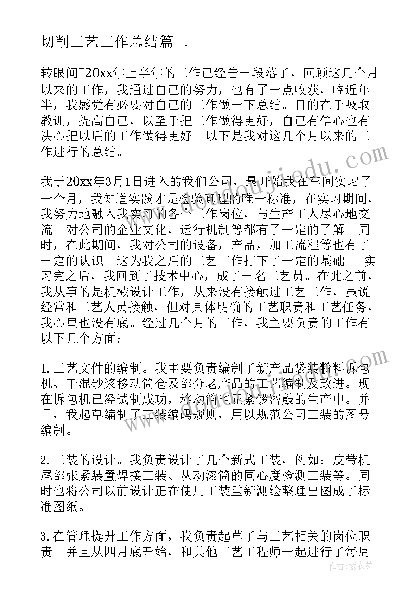 最新切削工艺工作总结(汇总9篇)