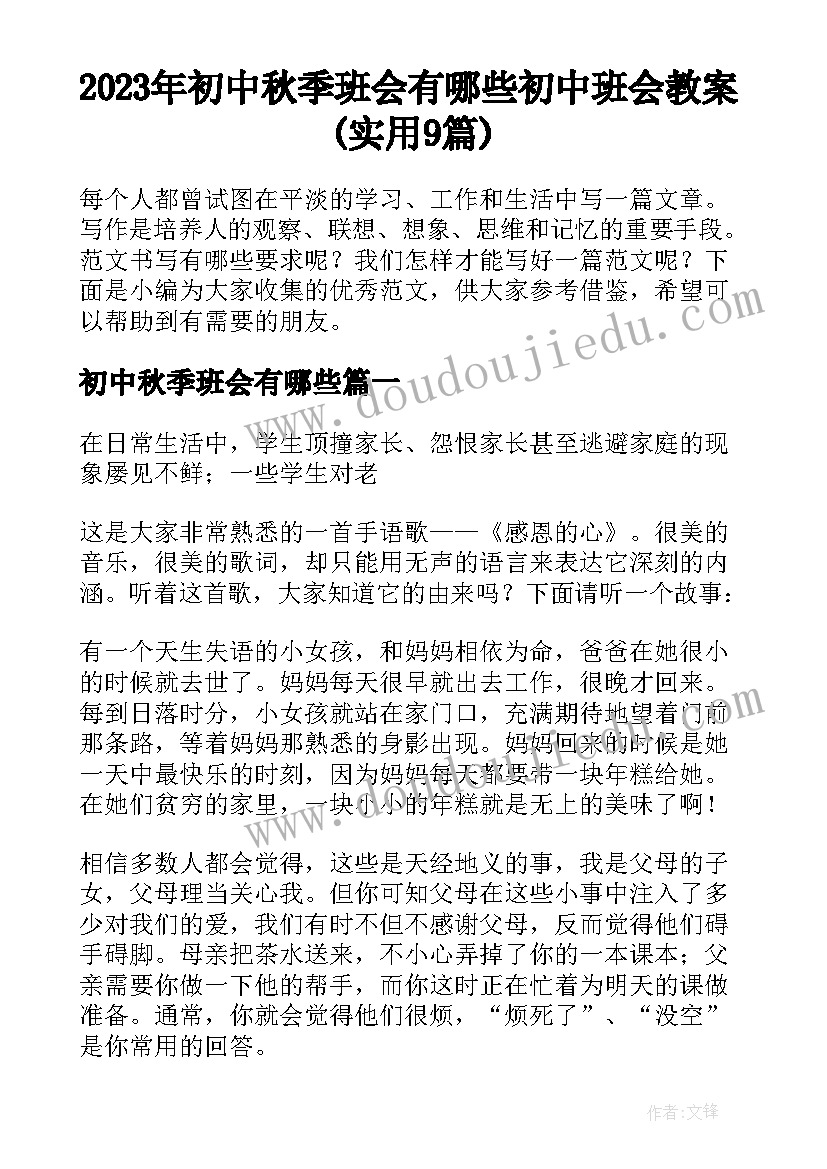 2023年初中秋季班会有哪些 初中班会教案(实用9篇)