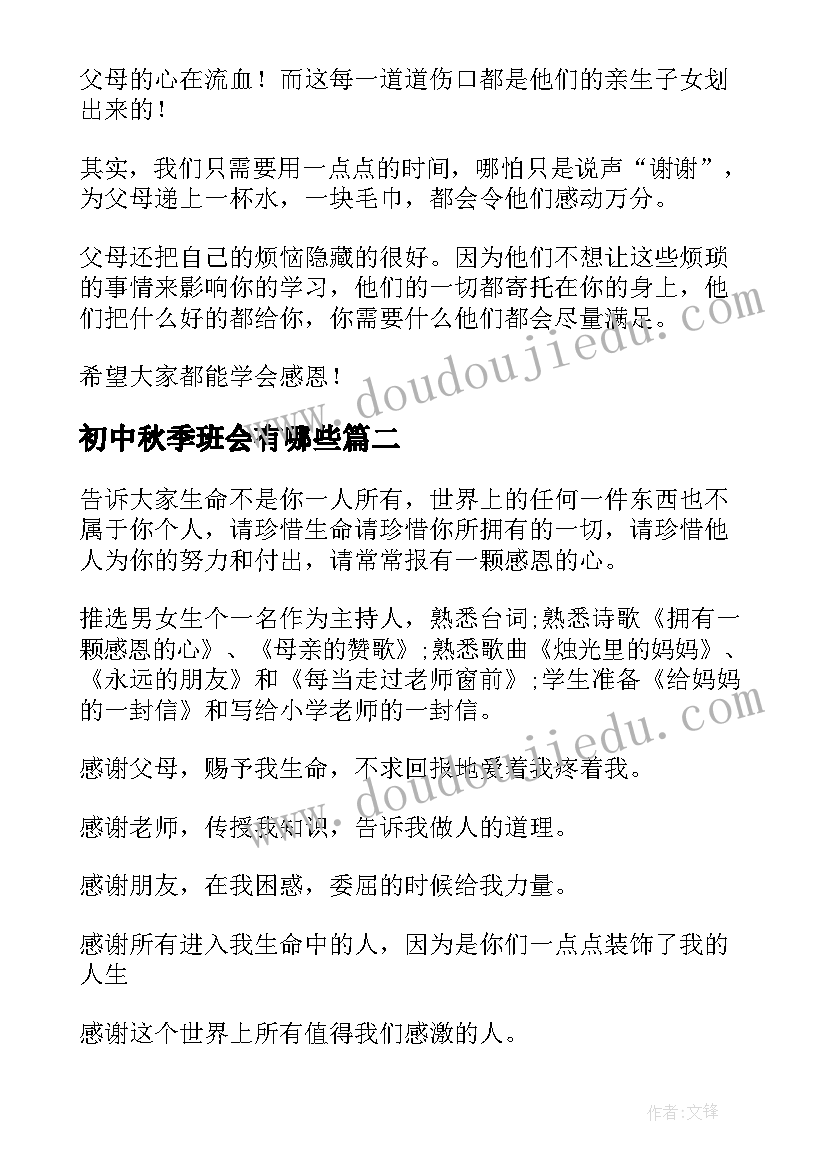 2023年初中秋季班会有哪些 初中班会教案(实用9篇)