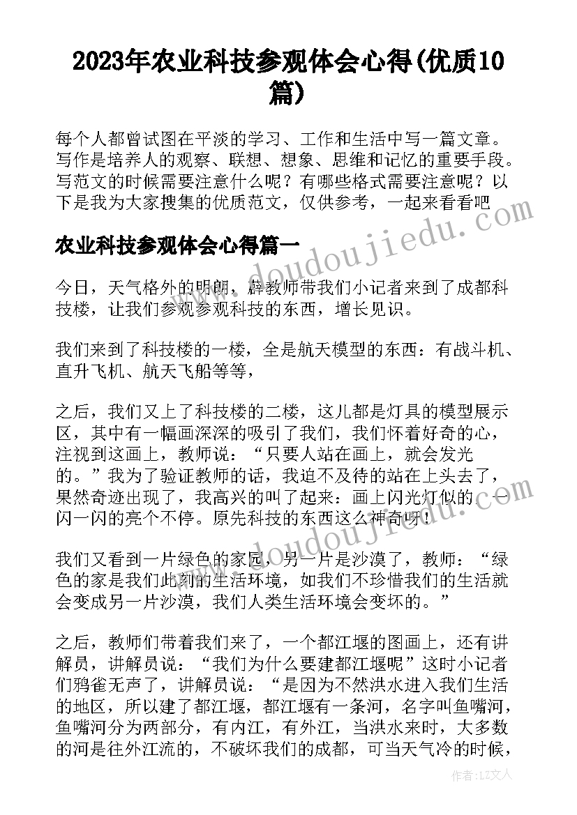 2023年农业科技参观体会心得(优质10篇)