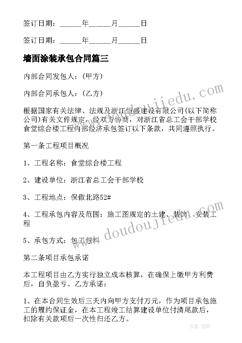 2023年墙面涂装承包合同(优质10篇)