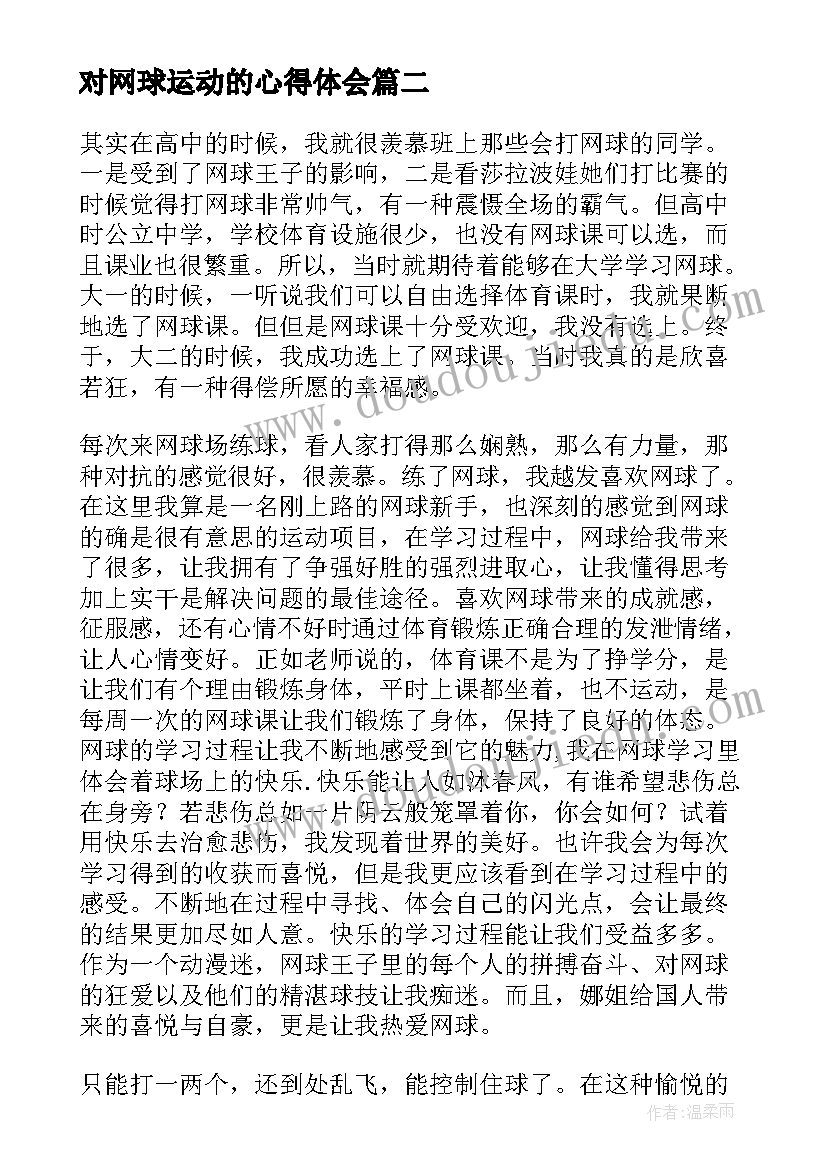 2023年对网球运动的心得体会(通用5篇)