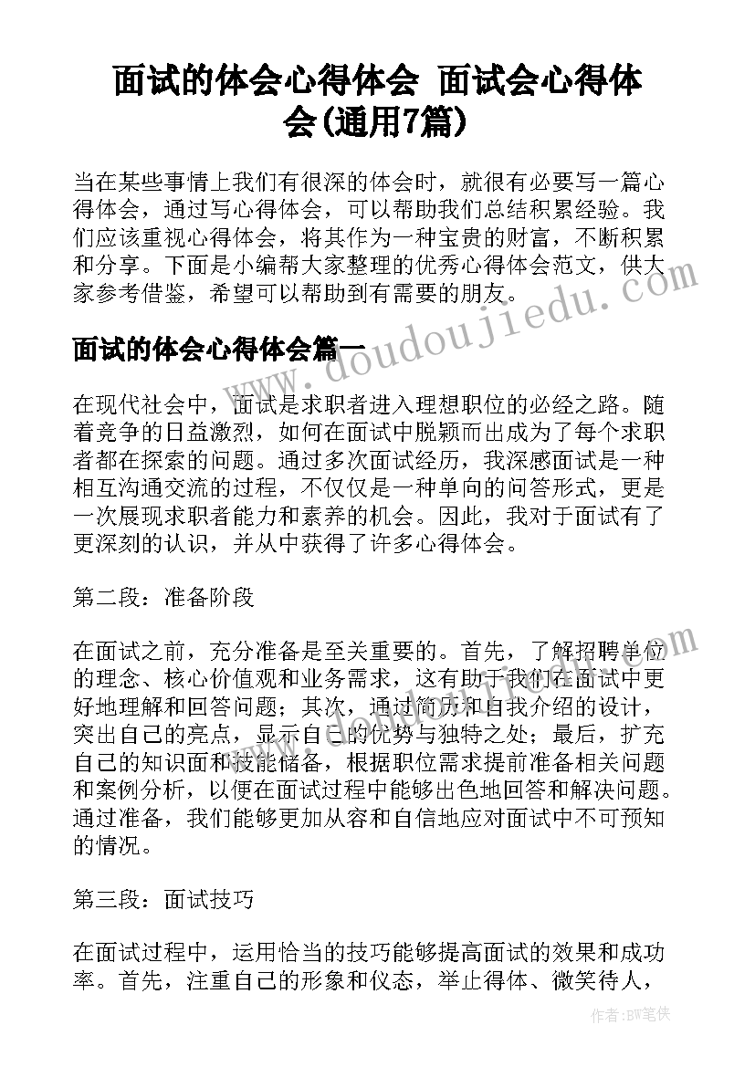 面试的体会心得体会 面试会心得体会(通用7篇)