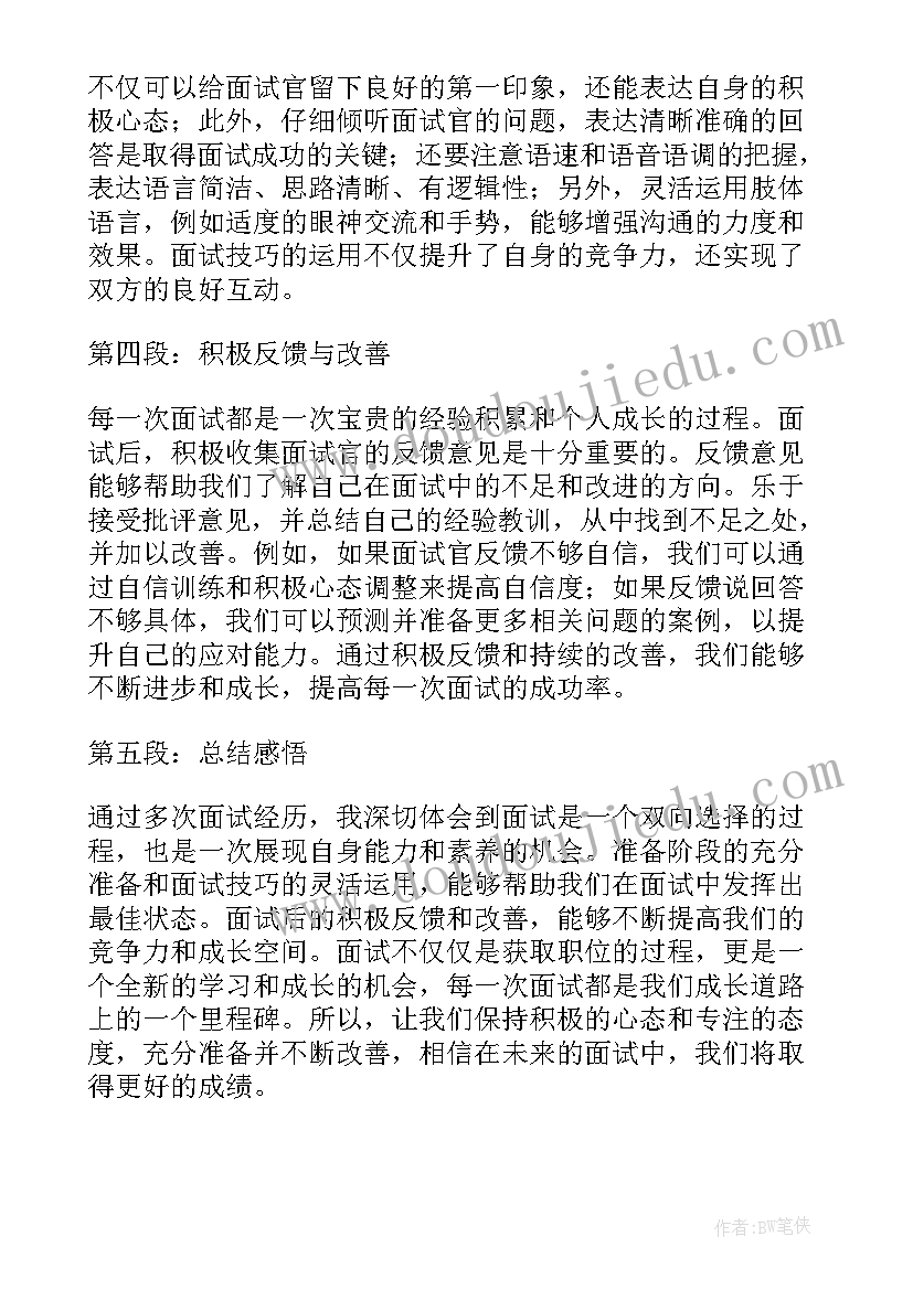 面试的体会心得体会 面试会心得体会(通用7篇)