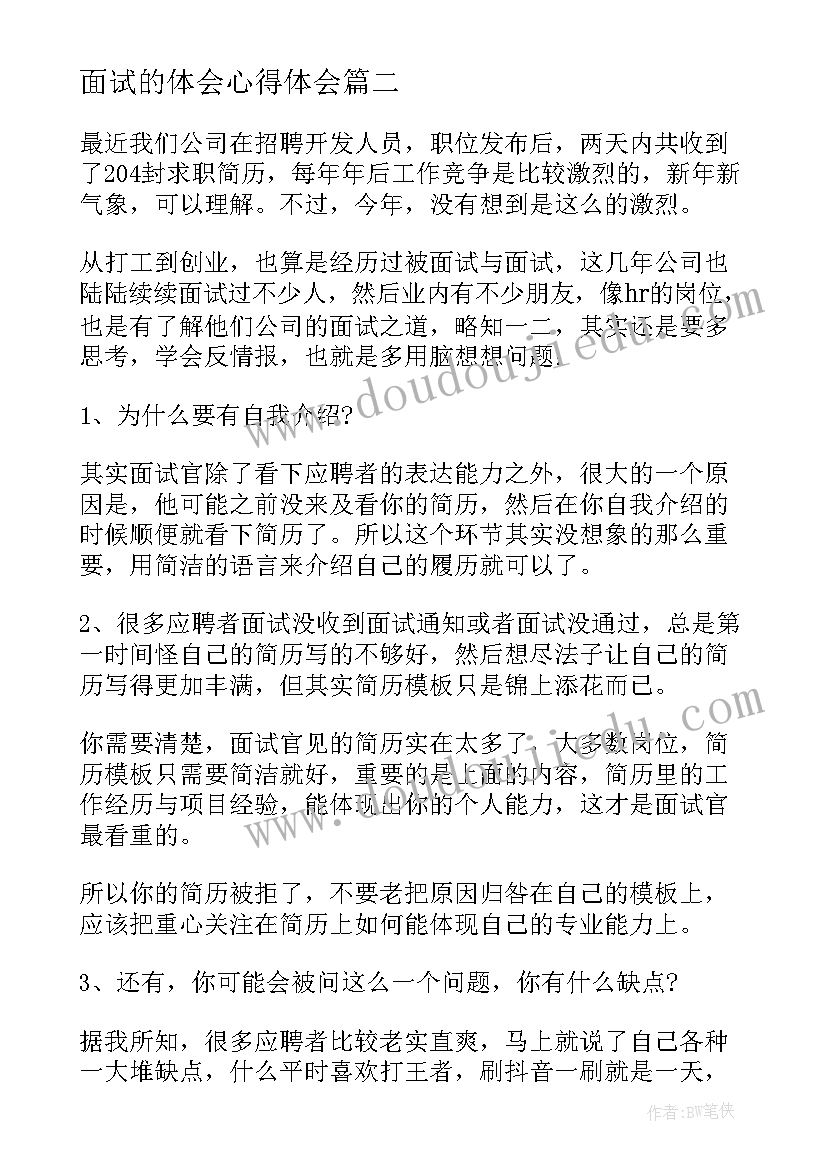 面试的体会心得体会 面试会心得体会(通用7篇)