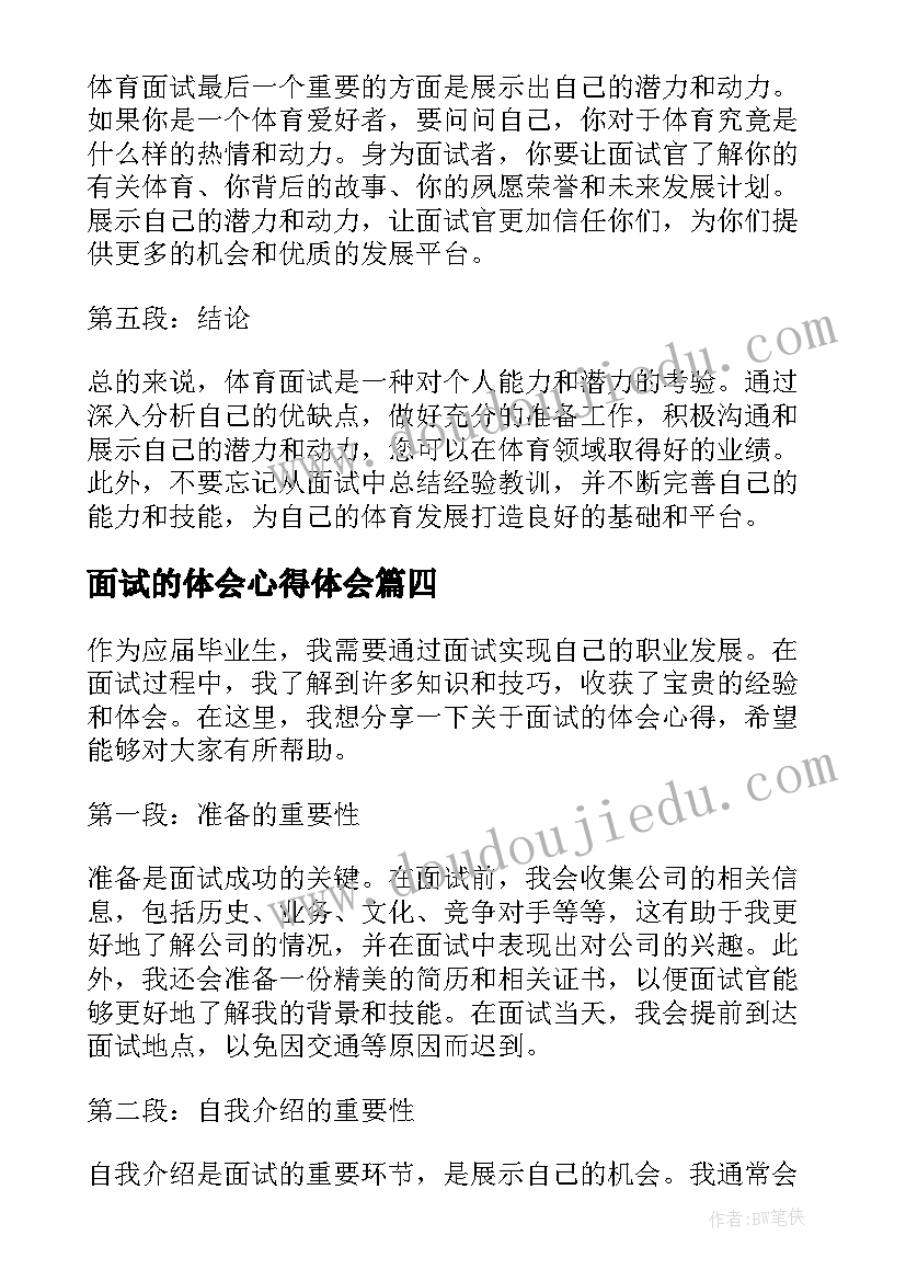 面试的体会心得体会 面试会心得体会(通用7篇)