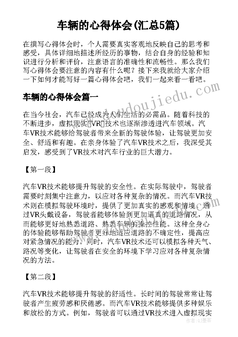 车辆的心得体会(汇总5篇)