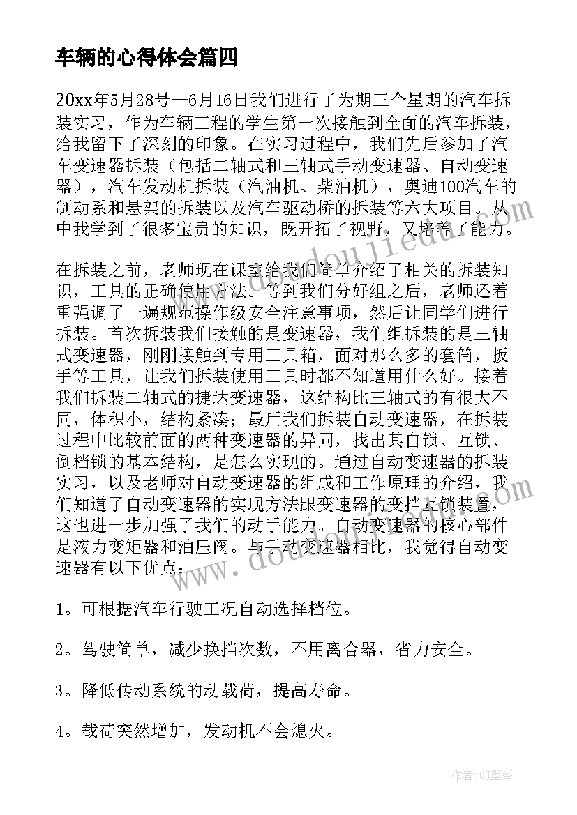 车辆的心得体会(汇总5篇)