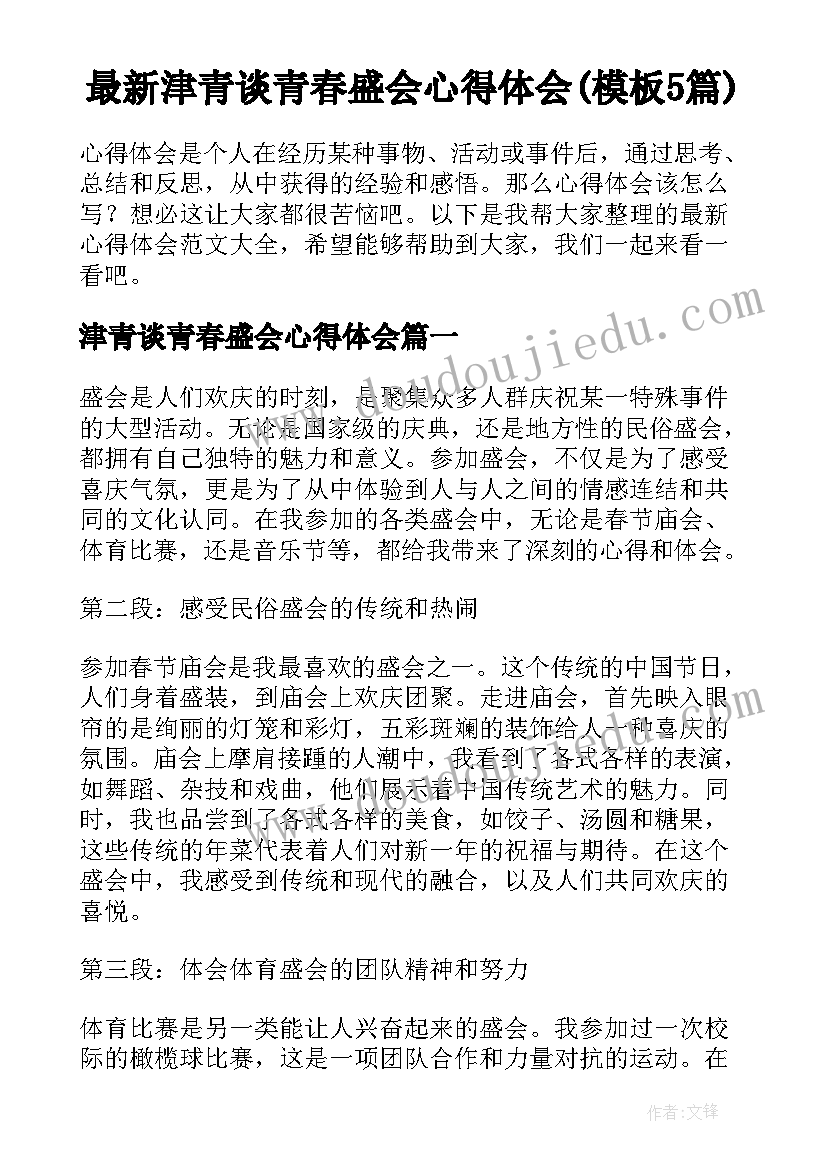 最新津青谈青春盛会心得体会(模板5篇)