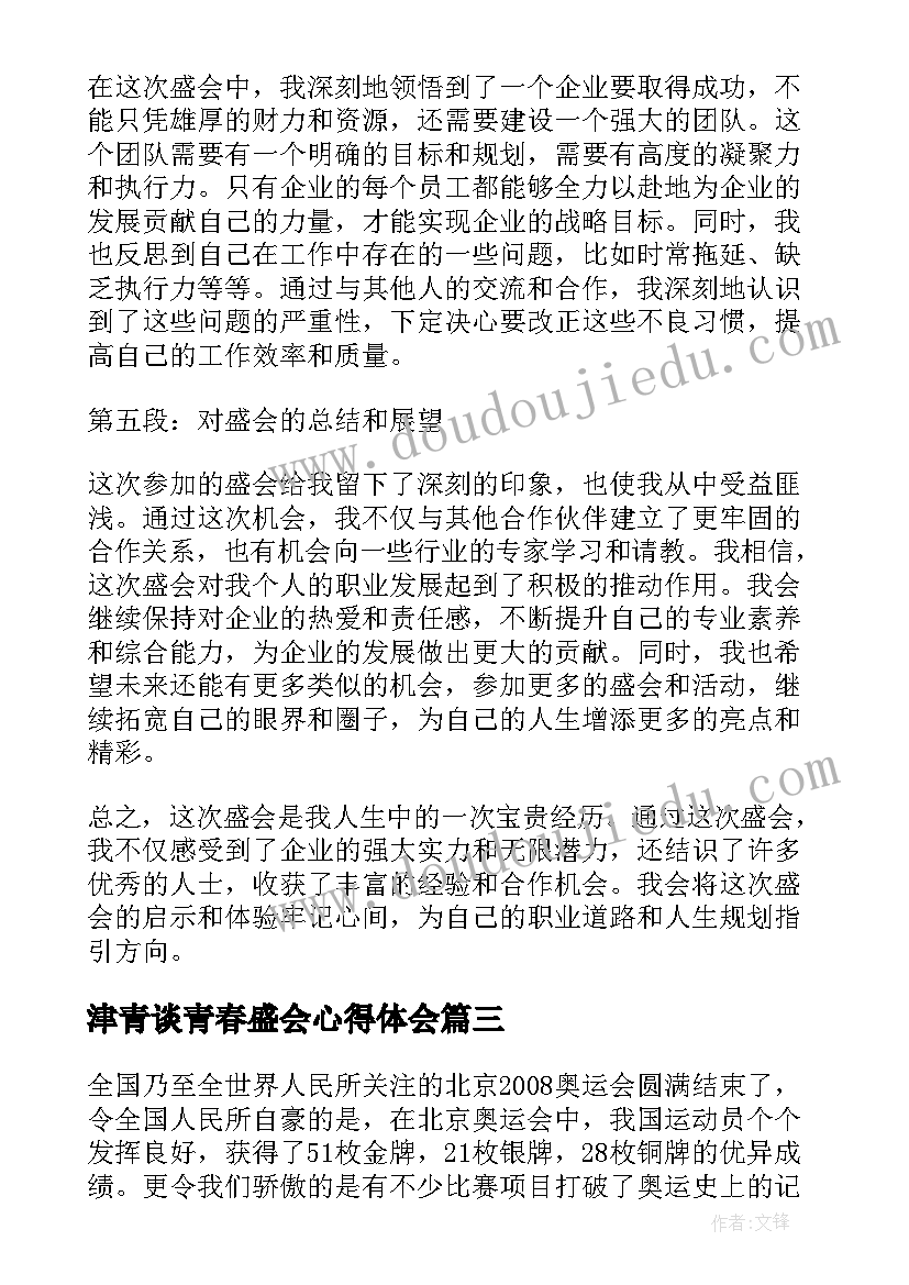 最新津青谈青春盛会心得体会(模板5篇)