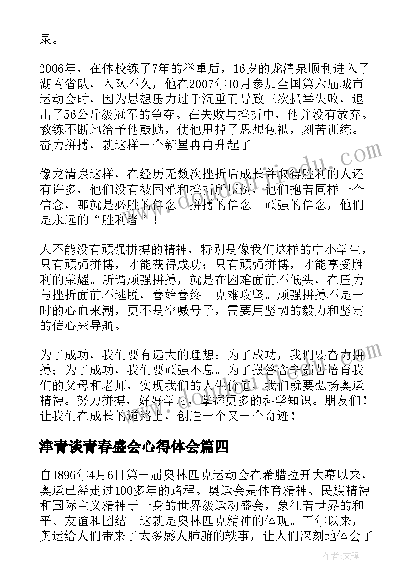 最新津青谈青春盛会心得体会(模板5篇)