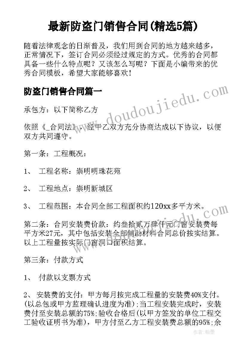 最新防盗门销售合同(精选5篇)