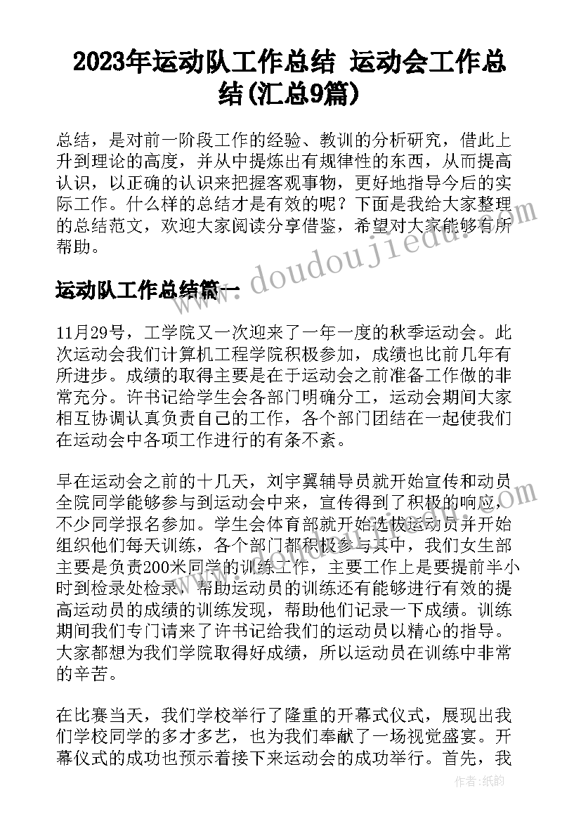 2023年运动队工作总结 运动会工作总结(汇总9篇)