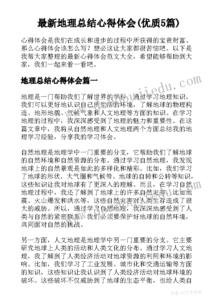 最新地理总结心得体会(优质5篇)