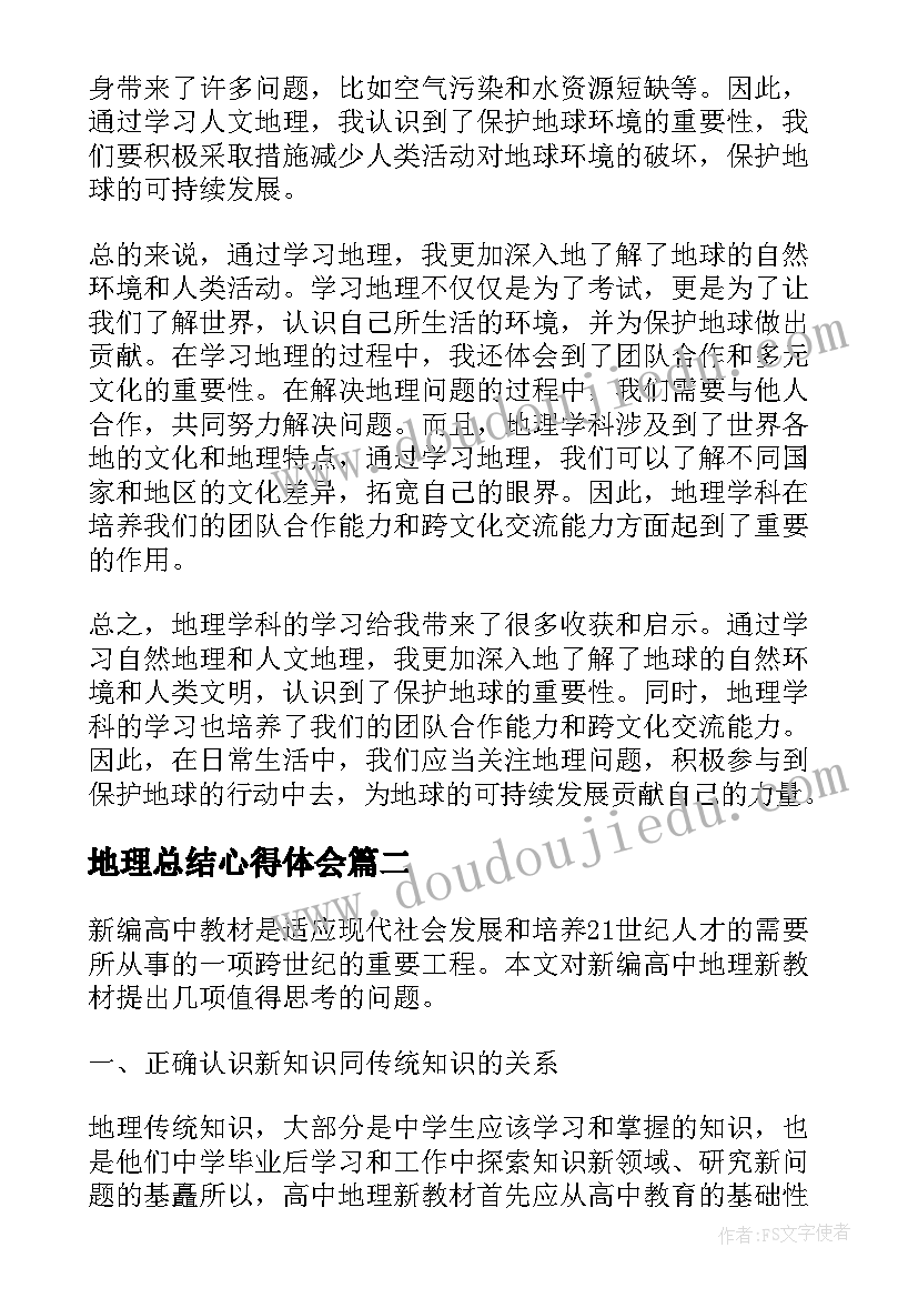 最新地理总结心得体会(优质5篇)