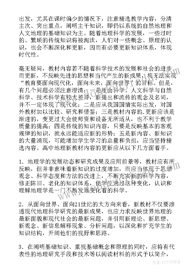 最新地理总结心得体会(优质5篇)