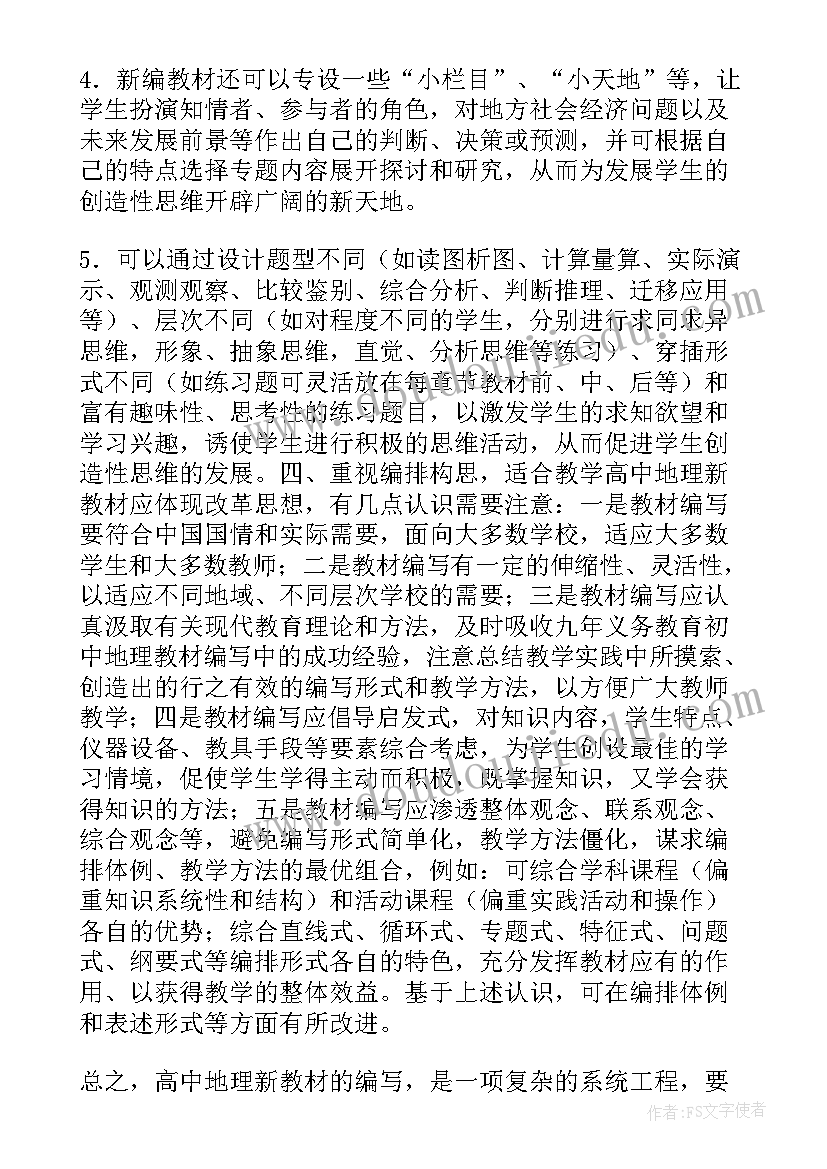 最新地理总结心得体会(优质5篇)