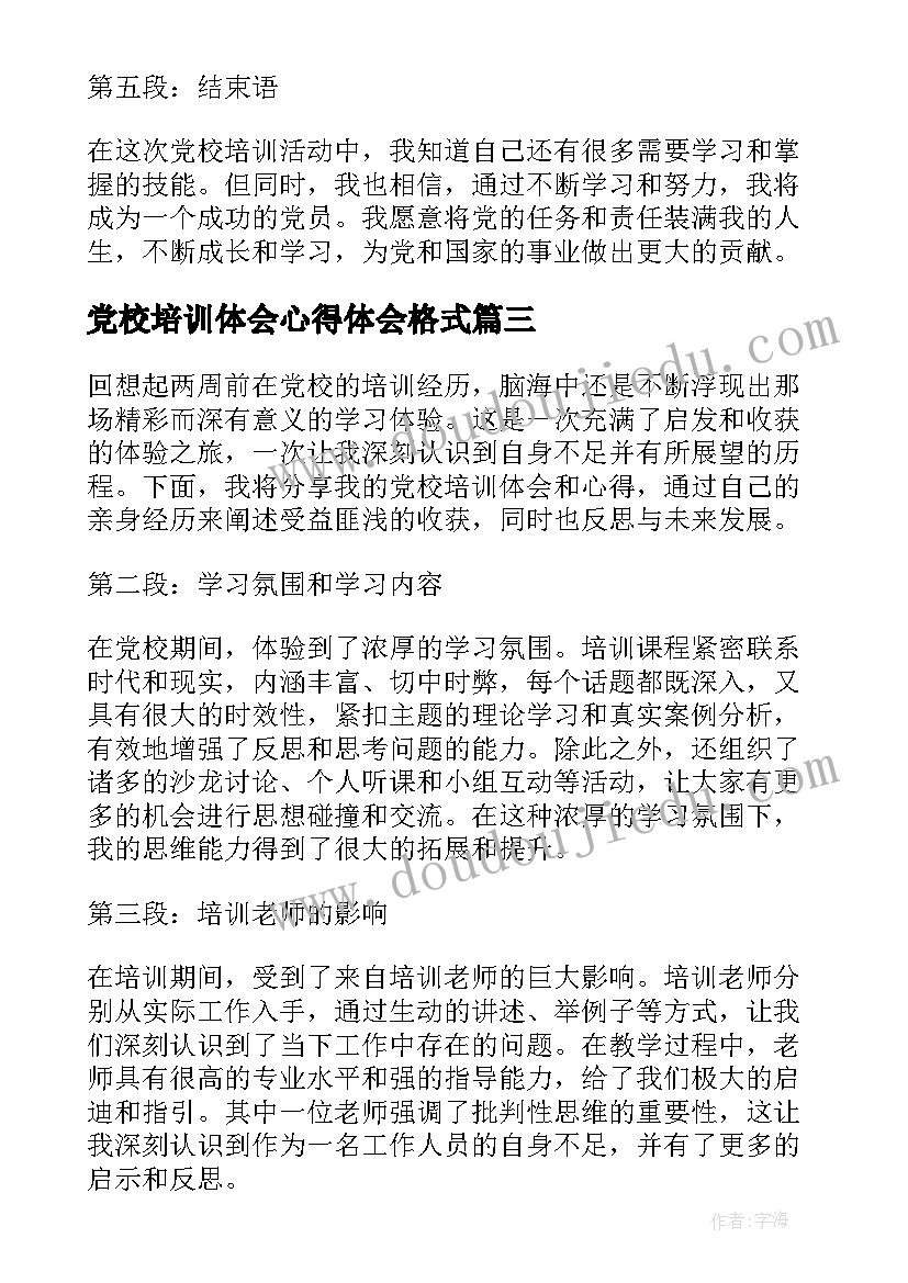 2023年党校培训体会心得体会格式(汇总5篇)