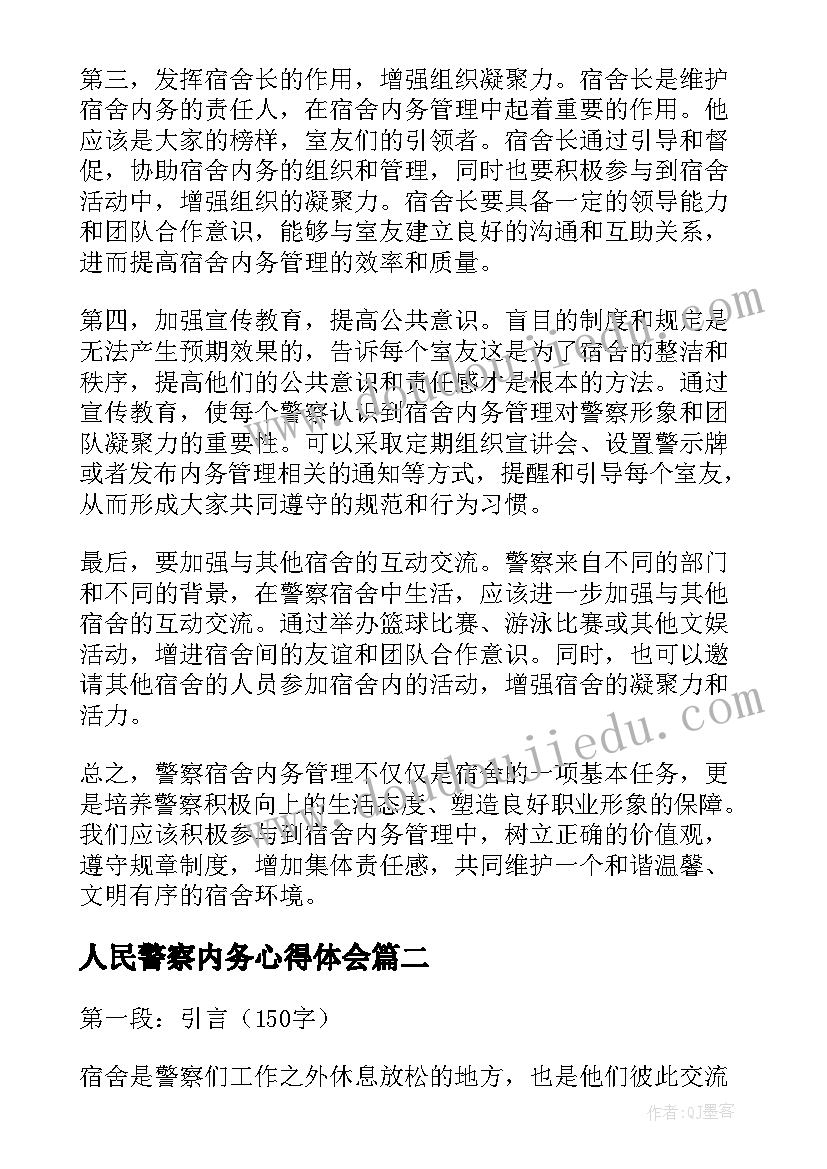 2023年人民警察内务心得体会(优秀10篇)