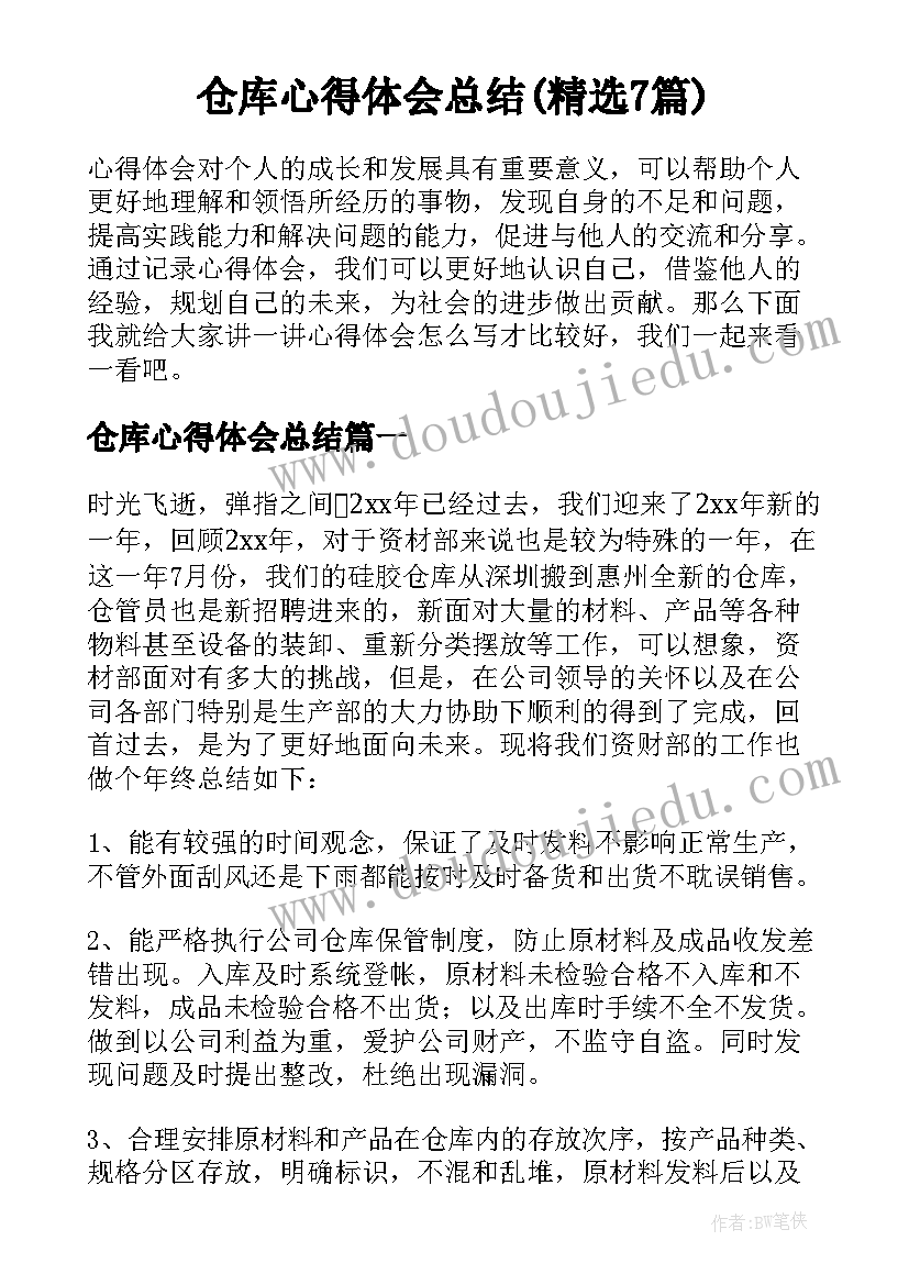 仓库心得体会总结(精选7篇)
