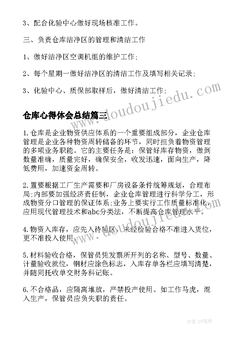 仓库心得体会总结(精选7篇)
