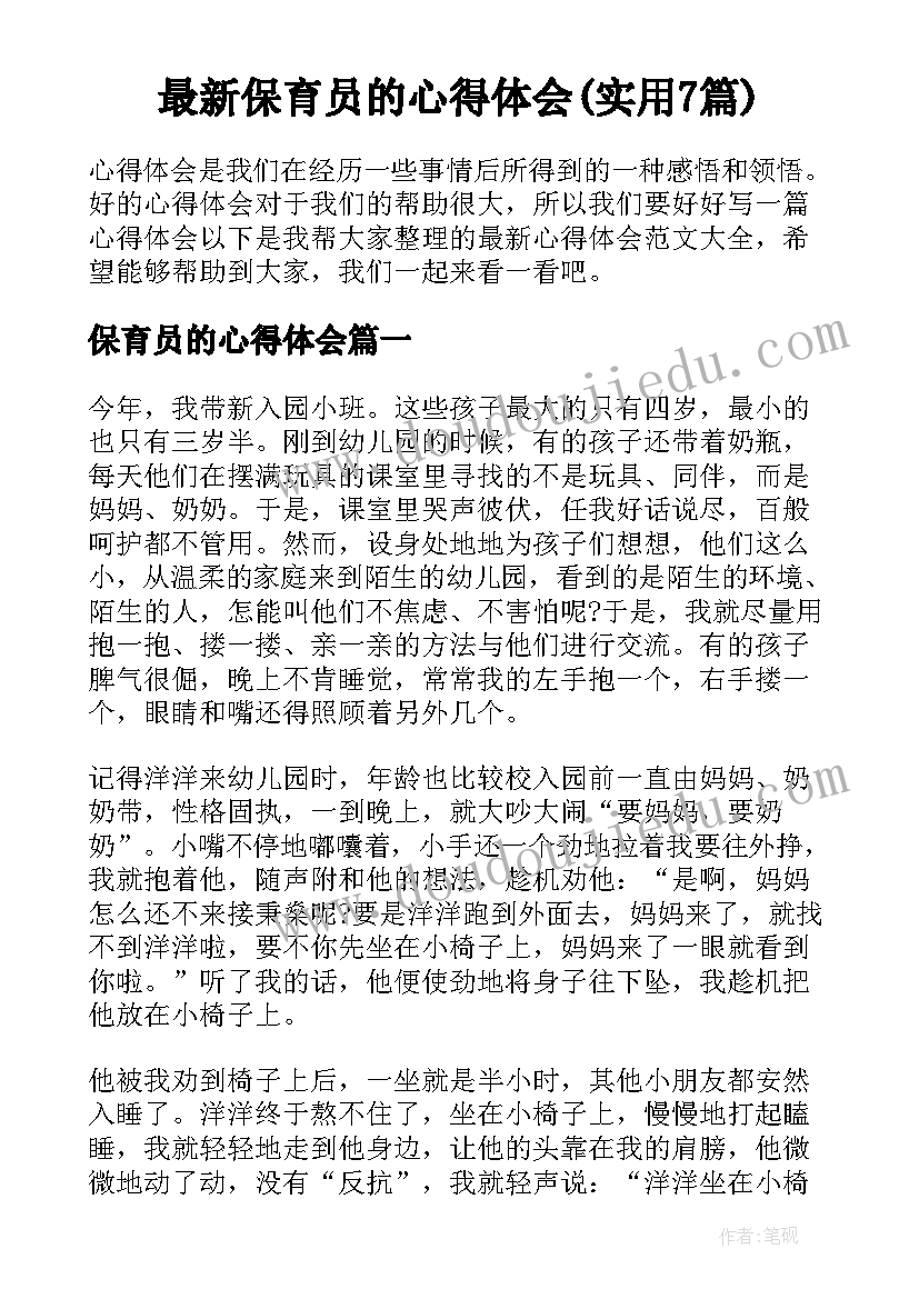 最新保育员的心得体会(实用7篇)